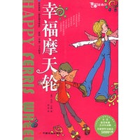 青春读本：幸福摩天轮