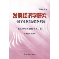 发展经济学研究（第四辑）中国工业化和城镇化专题