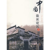 中国徽派建筑之旅