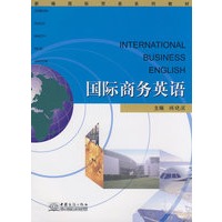 国际商务英语