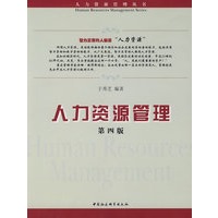 人力资源管理（第四版）（人力资源管理丛书）