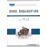 （教材）数码相机、数码摄录机原理与维修