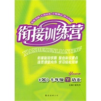 衔接训练营（暑）：语文版7年级语文