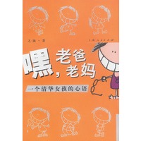 嘿, 老爸老妈：一个清华女孩的心语