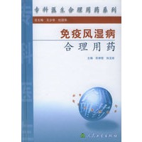 免疫风湿病合理用药——专科医生合理用药系列