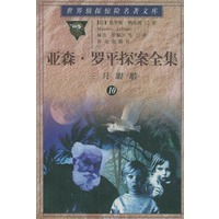 亚森·罗平探案全集（10）：三只眼睛——世界侦探惊险名著文库