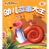 幼儿故事大王（秋）、亲亲宝贝亲亲书