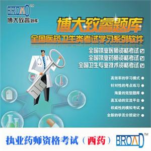 执业药师资格考试（西药）/博大致睿TM /题库光盘