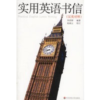 实用英语书信(汉英对照)