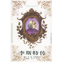 李斯特传——世界音乐大师传记译丛