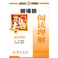 新课标高中英语：阅读理解－龙门专题