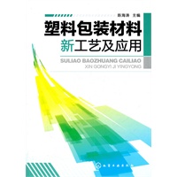 塑料包装材料新工艺及应用