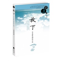 放下--与太虚法师谈人生