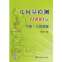 几何量检测1000问：下册（工程测量）