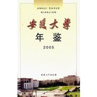 安徽大学年鉴2005