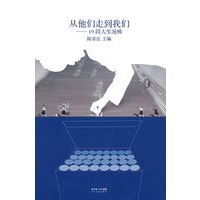 从他们走到我们——19段人生况味