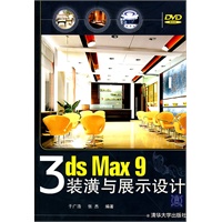 3ds Max9 装潢与展示设计（附光盘）