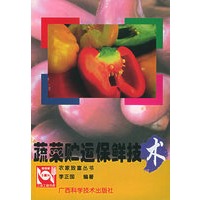 蔬菜贮运保鲜技术——农家致富丛书