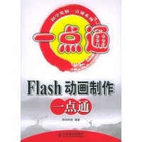 Flash　动画制作一点通——初学电脑一点通系列