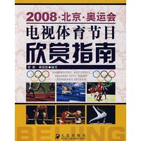 2008北京·奥运会电视体育节目欣赏指南