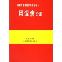 表格式临床医学系列丛书1：风湿病分册