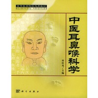 中医耳鼻喉科学