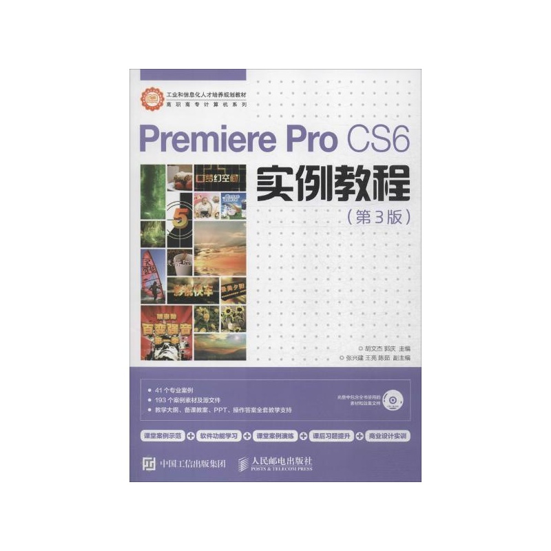 【Premiere Pro CS6实例教程(第3版) 胡文杰,郭