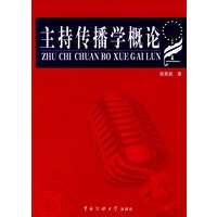 主持传播学概论