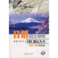 日语能力考试词汇速记大全（附赠mp3光盘）——新东方大愚日语学习丛书