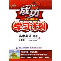成功学习计划：高中英语 选修6（人教版）