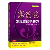 富爸爸 发现你的销售力