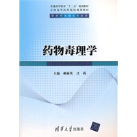药物毒理学（普通高等教育“十二五”规划教材·全国高等医药院校规划教材）