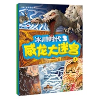 冰川时代3威龙大迷宫 （套装1-2 ）