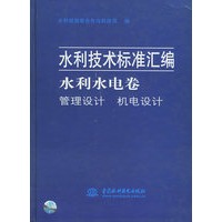 水利水电卷——管理设计机电设计（水利技术标准汇编）（特价/封底打有圆孔）
