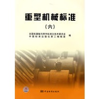 重型机械标准（六）