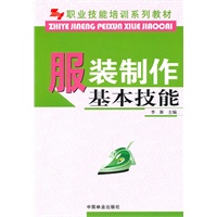 服装制作基本技能(职业技能培训系列教材)