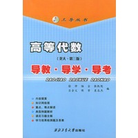 高等代数导教导学导考/三导丛书