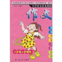 小学语文补充教材——作文（三年级上）