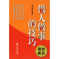 做人做事的技巧