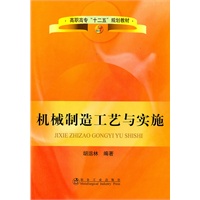 机械制造工艺与实施(高职高专)\胡运林