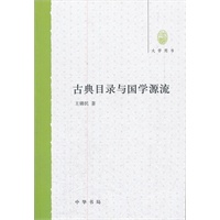 古典目录与国学源流大学用书