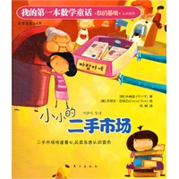 我的第一本数学童话：小小的二手市场