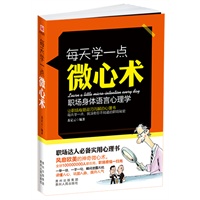 每天学一点微心术（职场身体语言心理学，每天学一点，没有你不知道的秘密！职场达人必备实用心理书！）