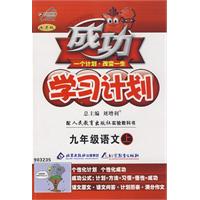 成功学习计划：九年级语文（上）（人教版）