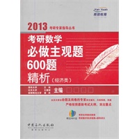 考研数学必做主观题600题精析 经济类