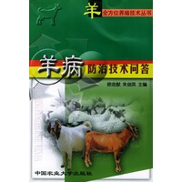 羊病防治技术问答——羊全方位养殖技术丛书