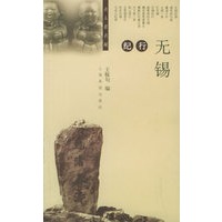 名人看名城--无锡纪行