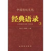中国传统文化经典语录（双色）·生生不息