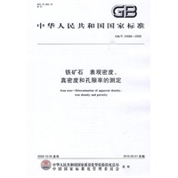 铁矿石 表观密度、真密度和孔隙率的测定