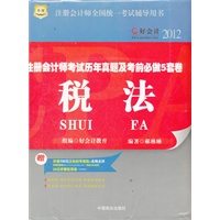 好会计2012注册会计师考试历年真题及考前必做5套卷：税法（附赠100元注会机考演练+名师点评+好会计30元学费抵用券）